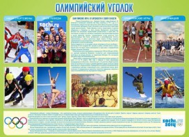 Стенд "Олимпийский уголок" - fgospostavki.ru - Верхняя Пышма