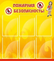 Стенд "Пожарная безопасность" Вариант 1 - fgospostavki.ru - Верхняя Пышма