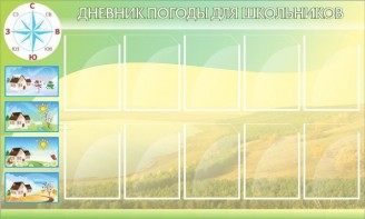 Стенд "Дневник погоды" - fgospostavki.ru - Верхняя Пышма