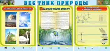 Стенд "Вестник природы" Вариант 5 - fgospostavki.ru - Верхняя Пышма