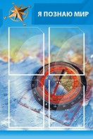 Стенд "Я познаю мир (синий)" - fgospostavki.ru - Верхняя Пышма