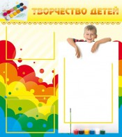 Стенд "Творчество детей" - fgospostavki.ru - Верхняя Пышма