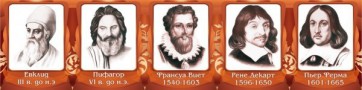 Стенд "Великие математики, I часть" - fgospostavki.ru - Верхняя Пышма