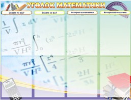 Стенд "Уголок математики" - fgospostavki.ru - Верхняя Пышма