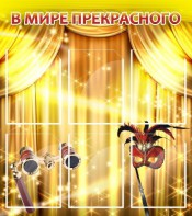 Стенд "В мире прекрасного" Вариант 1 - fgospostavki.ru - Верхняя Пышма