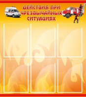 Стенд "Действия при ЧС" - fgospostavki.ru - Верхняя Пышма