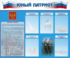 Стенд "Юный патриот" - fgospostavki.ru - Верхняя Пышма