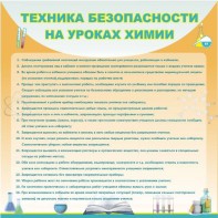 Стенд "Техника безопасности на уроках химии" - fgospostavki.ru - Верхняя Пышма