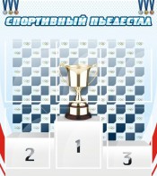 Стенд "Спортивный пьедестал" - fgospostavki.ru - Верхняя Пышма