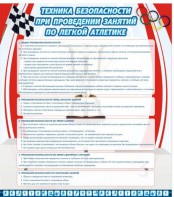 Стенд "Техника безопасности занятий по легкой атлетике" - fgospostavki.ru - Верхняя Пышма