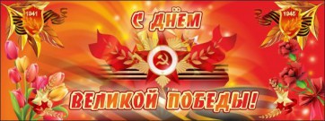 Баннер "С днем Великой Победы" - fgospostavki.ru - Верхняя Пышма