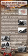 Стенд "Берлинская операция" - fgospostavki.ru - Верхняя Пышма