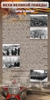 Стенд "Битва за Москву" - fgospostavki.ru - Верхняя Пышма