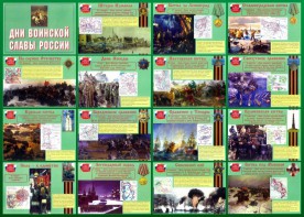 Стенд "Дни воинской славы России" Вариант 1 - fgospostavki.ru - Верхняя Пышма