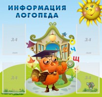 Стенд "Информация логопеда" Вариант 4 - fgospostavki.ru - Верхняя Пышма