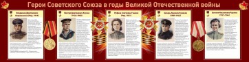 Стенд "Герои Советского союза в годы Великой Отечественной войны" Вариант 2 - fgospostavki.ru - Верхняя Пышма