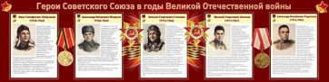 Стенд "Герои Советского Союза в годы Великой Отечественной войны" Вариант 1 - fgospostavki.ru - Верхняя Пышма