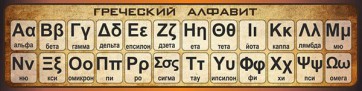 Стенд "Греческий алфавит" - fgospostavki.ru - Верхняя Пышма