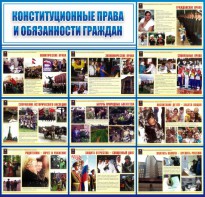 Стенд "Конституционные права и обязанности граждан" - fgospostavki.ru - Верхняя Пышма