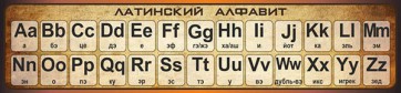 Стенд "Латинский алфавит" - fgospostavki.ru - Верхняя Пышма