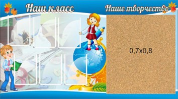 Стенд "Наш класс" - fgospostavki.ru - Верхняя Пышма