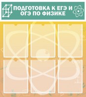 Стенд "Подготовка к ЕГЭ и ОГЭ по физике (6 карманов)" - fgospostavki.ru - Верхняя Пышма