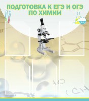 Стенд "Подготовка к ЕГЭ и ОГЭ по химии (5 карманов)" - fgospostavki.ru - Верхняя Пышма