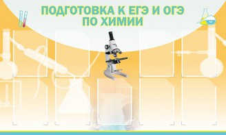 Стенд "Подготовка к ЕГЭ и ОГЭ по химии (9 карманов)" - fgospostavki.ru - Верхняя Пышма