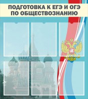 Стенд "Подготовка к ЕГЭ и ОГЭ по обществознанию (6 карманов)" - fgospostavki.ru - Верхняя Пышма