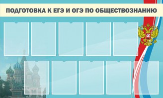 Стенд "Подготовка к ЕГЭ и ОГЭ по обществознанию" - fgospostavki.ru - Верхняя Пышма
