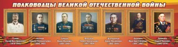 Стенд "Полководцы Великой Отечественной войны" Вариант 3 - fgospostavki.ru - Верхняя Пышма