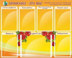 Стенд "Профсоюз-это мы!" - fgospostavki.ru - Верхняя Пышма