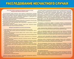 Стенд "Расследование несчастного случая" - fgospostavki.ru - Верхняя Пышма