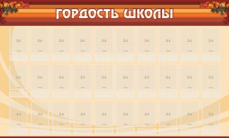 Стенд "Гордость школы" Вариант 2 - fgospostavki.ru - Верхняя Пышма