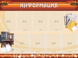 Стенд "Информация" Вариант 14 - fgospostavki.ru - Верхняя Пышма