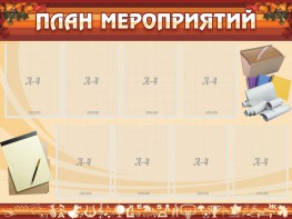 Стенд "План мероприятий" - fgospostavki.ru - Верхняя Пышма