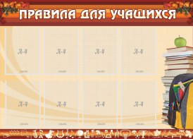 Стенд "Правила для учащихся" - fgospostavki.ru - Верхняя Пышма