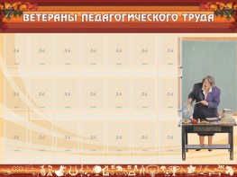 Стенд "Ветераны педагогического Труда" - fgospostavki.ru - Верхняя Пышма