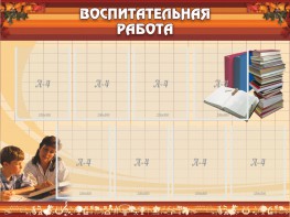 Стенд "Воспитательная работа" - fgospostavki.ru - Верхняя Пышма