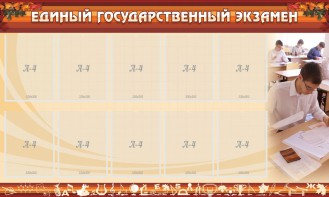 Стенд "Единый государственный экзамен" Вариант 1 - fgospostavki.ru - Верхняя Пышма