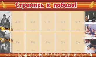 Стенд "Стремись к победе!" - fgospostavki.ru - Верхняя Пышма