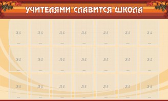 Стенд "Учителями славится школа" - fgospostavki.ru - Верхняя Пышма