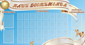 Стенд "Наши достижения" Вариант 8 - fgospostavki.ru - Верхняя Пышма