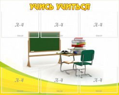 Стенд "Учись учиться" - fgospostavki.ru - Верхняя Пышма