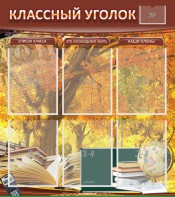 Стенд "Классный уголок" №3 - fgospostavki.ru - Верхняя Пышма