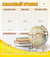 Стенд "Классный уголок" № 7 - fgospostavki.ru - Верхняя Пышма