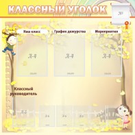 Стенд "Классный уголок" №14 - fgospostavki.ru - Верхняя Пышма