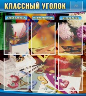 Стенд "Классный уголок" № 15 - fgospostavki.ru - Верхняя Пышма