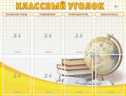 Стенд "Классный уголок" №17 - fgospostavki.ru - Верхняя Пышма