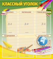Стенд "Классный уголок" №19 - fgospostavki.ru - Верхняя Пышма